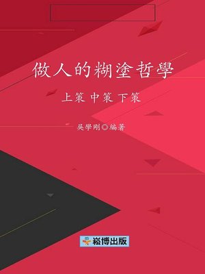 cover image of 做人的糊塗哲學——上策中策下策
